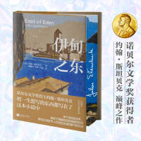伊甸之东 限定刷边精装（诺贝尔文学奖得主、把一生想写的东西都写在了这本小说中 半个世纪的往事《愤怒的葡萄》作者斯坦贝克自己蕞满意的史诗级杰作）