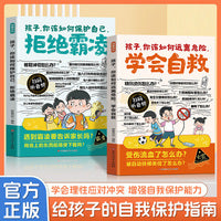 全2册漫画孩子你该如何保护自己拒绝霸凌漫画孩子你该如何远离危险学会自救学会理性应对冲突增强自我保护能力