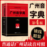 广州音字典（第4版）