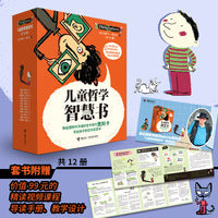儿童哲学智慧书（全12册，附赠价值99元的精读视频课程：联合国哲学顾问给孩子的思辨课）