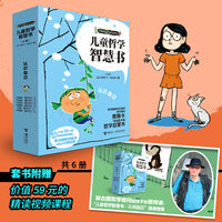儿童哲学智慧书·认识自己（全6册，附赠价值59元的精读视频课程：联合国哲学顾问给孩子的思辨课）