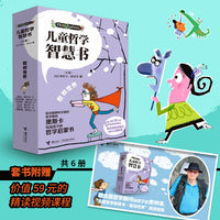儿童哲学智慧书·我和世界（全6册，附赠价值59元精读视频课程：联合国哲学顾问给孩子的思辨课）