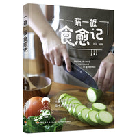一蔬一饭 食愈记