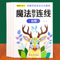 儿童魔法数字连线全4册 3-8岁全脑开发专注力训练神器控笔练习涂画本小学生注意力绘本画
