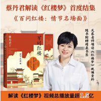 蔡丹君百问红楼 情节名场面