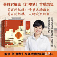 蔡丹君解读红楼梦（百问红楼 人物情节名场面+人物众生相两本套装）