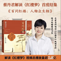 蔡丹君百问红楼 人物众生相