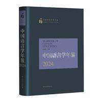 中国语言学年鉴2024