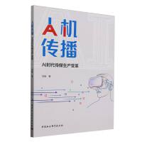 人机传播：AI时代传媒生产变革