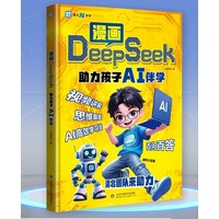 漫画DeepSeek助力孩子AI伴学（利云）