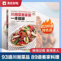 川湘菜客家菜一本够：近200道特色菜，麻辣鲜香川湘魂，原汁原味客家情！步骤图解，美味跃然眼前!
