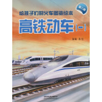 给孩子们的火车图鉴绘本：高铁动车（一）（第二版）