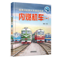 给孩子们的火车图鉴绘本：内燃机车（一)（第二版）