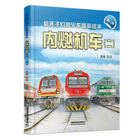 给孩子们的火车图鉴绘本：内燃机车（二）（第二版）
