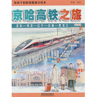 给孩子们的铁路旅行绘本：京哈高铁之旅