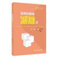 健康生活方式丛书：简单的健康减糖法（大字本）