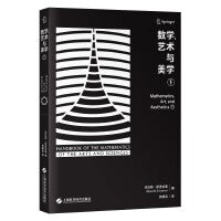 数学、艺术与美学（第一卷）（艺术与科学之数学手册）