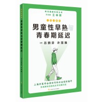 一问一答话男童性早熟与青春期延迟（男性健康科普丛书）