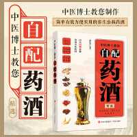 中医博士教您自配药酒
