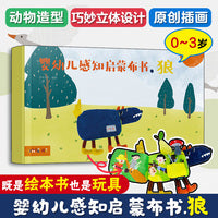 婴幼儿感知启蒙布书.狼