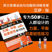 给50+60+的力量、平衡和柔韧性练习指南