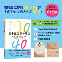 三十起势，四十破局：抓住人生的关键十年