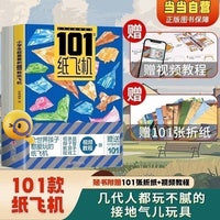 小学生超喜爱的101款纸飞机小学生手工制作DIY教程折纸大全3-12岁全世界孩子都爱玩的纸飞机儿童益智游戏书