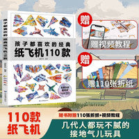 孩子都喜欢的经典纸飞机110款折纸教程大全书小学生立体手工制作DIY儿童益智游戏一百种折飞机手册逻辑思维空间训练书籍3-12岁