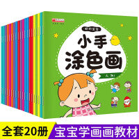 聪明宝宝涂涂画儿童绘画启蒙全套20册儿童画画教材简笔画大全幼儿园小中大班宝宝启蒙益智绘画教材书籍手绘本入门涂色书线描画画本