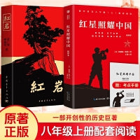 红岩 红星照耀中国 （两本）八年级上册配套阅读名著正版原著全本无删减罗广斌杨益言著爱国主义红色经典书籍初中生课外书中国青年出版社长江文艺出版社