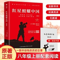 红星照耀中国 八年级上册配套阅读名著 原著正版全本无删减 初中生初二课外阅读