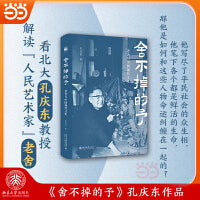 舍不掉的予老舍与中国现代文化北大孔庆东教授解读人民艺术家老舍当当自营