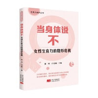 当身体说不：女性生育力的隐形危机 生育力保护丛书