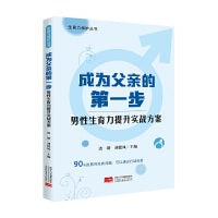 成为父亲的第一步：男性生育力提升实战方案 生育力保护丛书