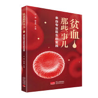 贫血那些事儿：来自专业医生的实践