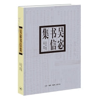 吴宓书信集