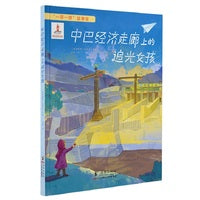 “一带一路”故事绘：中巴经济走廊上的追光女孩