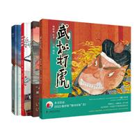 中国传统文化启蒙绘本获奖作品合集（套装4册）：阿圆的家+武松打虎+好戏又开演啦+梦回敦煌（4个地域故事，4种文化形态，和孩子一起翻开千年中国的画卷！）