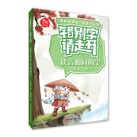 “超能橡皮人”小语文系列  错别字请走开.  读音相同的字