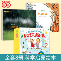 孩子的第一本知识绘本8册 科学启蒙 幼儿绘本0-3-6岁 认知书 工艺书