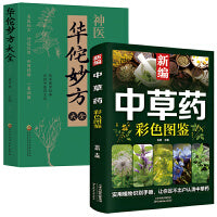 新编中草药彩色图鉴+ 华佗妙方大全