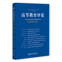 高等教育评论2024年第2期（第12卷）