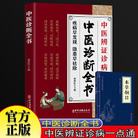 中医诊断全书+本草纲目全2册 中医辨证诊病一点通疾病早发现隐患早祛除中医诊断治疗医药大全中医诊断学书基础理论自学中医养生书籍