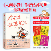 今天有好事发生《人间小满》作者姑苏阿焦全新绘画！囊括多位散文大家人生态度的精华，带你找回做自己的勇气