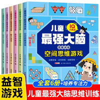 儿童最强大脑逻辑思维训练游戏书【全6册】幼儿启蒙益智早教书籍全脑开发3-6岁以上记忆力专注力训练小学生一二年级练习册动手动脑专注力注意力玩具智力锻炼大脑思维开发益智