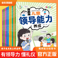 漫画版儿童教养能力培育丛书全10册 培养孩子养成良好学习方法时间管理领导能力心理承受能力表达能力安全意识情绪管理社交好习惯养成绘本故事书