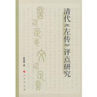 清代《左传》评点研究