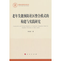 老年失能预防社区整合模式的构建与实践研究