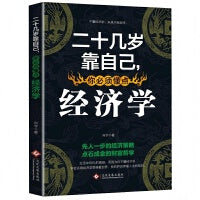 二十几岁靠自己，你必须懂点经济学