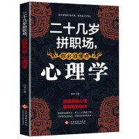 二十几岁拼职场，你必须懂点心理学